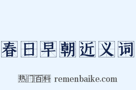 春日早朝近义词是什么意思的图片